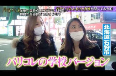 『月曜から夜ふかし』🌞🌞🌞 「パリコレの学校バージョン」