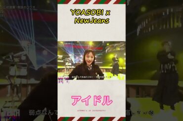 第74回紅白歌合戦 アイドル IDOL YOASOBI x NewJeans 奇跡のコラボ #shorts #newjeans #yoasobi #japan #shortsfeed