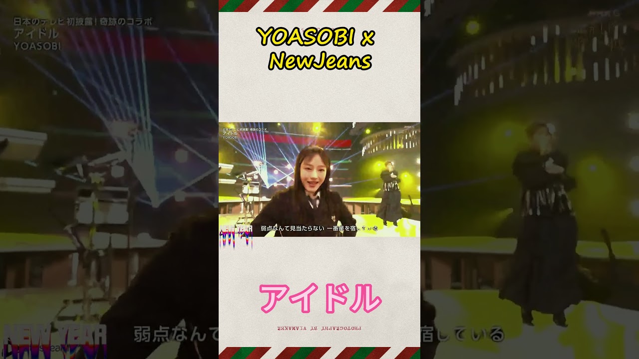 第74回紅白歌合戦 アイドル IDOL YOASOBI x NewJeans 奇跡のコラボ #shorts #newjeans #yoasobi #japan #shortsfeed 第74回紅白歌合戦 アイドル IDOL YOASOBI x NewJeans 奇跡のコラボ #shorts #newjeans #yoasobi #japan #shortsfeed
