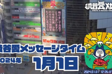【2024年1月1日】渋谷愛メッセージタイム♡【フル】