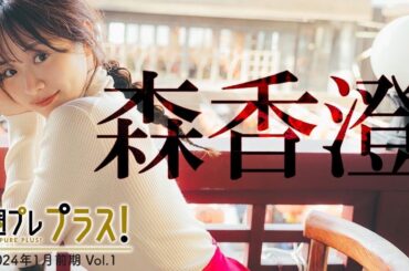 【＋Special #森香澄 vol.1】かわいいが止まらない！彼女と巡る、3泊4日の台湾旅行。＜2024年1月前期＞―Kasumi Mori