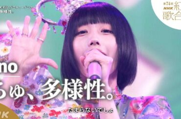 【ano】「ちゅ、多様性。」今年大人気！話題になった”ゲロチューダンス”！【紅白】｜NHK