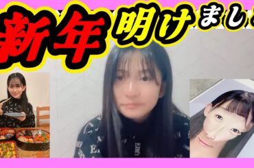 新年明けました。新年もほのぼの配信です。９期研究生最年少の彩実ちゃんとお遊び。まさか彩美ちゃんの顔が！？連続配信継続中。 【衣笠彩実】【SHOWROOM/NMB/切り抜き】