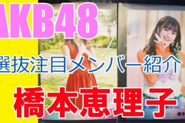 【橋本恵理子】AKB48・選抜注目メンバー紹介！