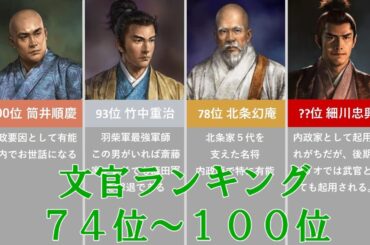 【革新】74-100位 文官ランキング【信長の野望】