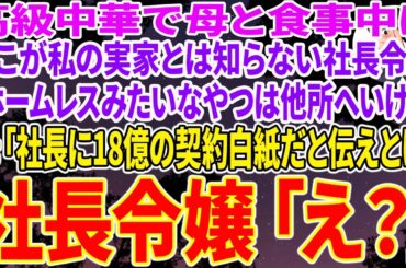 【スカッと総集編】高級中華で母との食事中、ここが私の実家と知らない社長令嬢がやってきて「ホームレスみたいなやつは他所へいけｗ」→母「社長に18億の契約白紙だと伝えとけ」社長令嬢「え？」➡結果w
