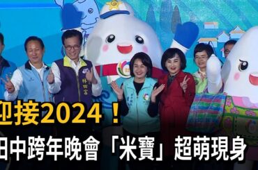 揮別2023 迎接2024! 田中跨年晚會"米寶"超萌現身　－民視新聞