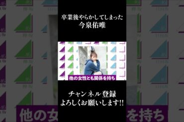 【欅坂46】卒業後やらかしてしまった今泉佑唯① #Shorts