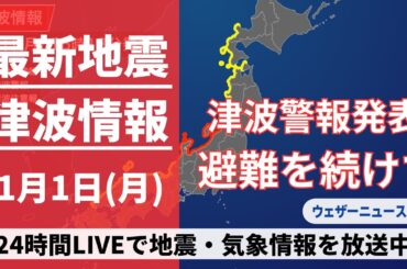 【LIVE】津波情報 2024年1月1日(月)/震度7の地震で津波警報が発表中〈ウェザーニュースLiVE〉14:00〜