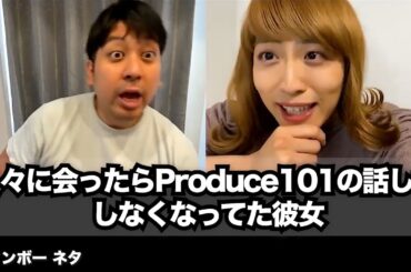 【コント】久々に会ったらProduce101の話しかしなくなってた彼女