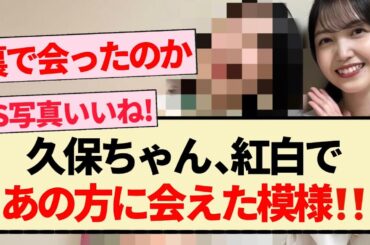 【乃木坂46】久保ちゃん､紅白であの方に会えた模様!!【紅白歌合戦・久保史緒里・3期生】