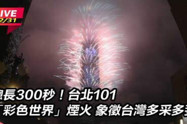 【直播完整版】總長300秒！台北101「彩色世界」煙火　象徵台灣多采多姿｜三立新聞網 SETN.com