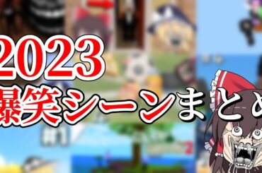 【ゆっくり実況】2023年爆笑シーン総集編