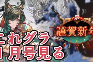 あけおめことよろ！　これグラ１月号の情報まとめを見ていく【グラブル】