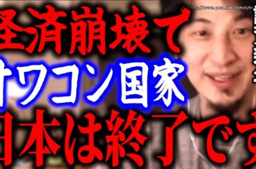【ひろゆき】※日本はこうやって終了します※日本国民の愚行が自ら招く国の崩壊。経済崩壊で日本終わりです⇒赤羽の真性愛国戦士ひろゆきが教える無能をのさばらせる日本国民が招く日本社会の衝撃の終焉とは