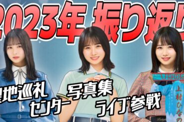 【1年振り返り】推しの大活躍を見れて幸せな2023年になりました‼