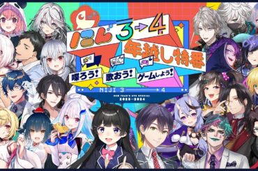 【#年越しにじ34】にじ3→4 年越し特番 ～喋ろう！歌おう！ゲームしよう！～