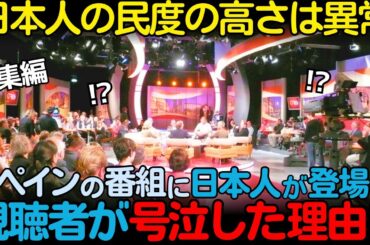【海外の反応】「危険を冒してまで他人を助ける人は少ない」スペインのバラエティ番組に登場した日本人たちの行動に、視聴者たちが涙を流した理由！実験番組3部作【総集編】