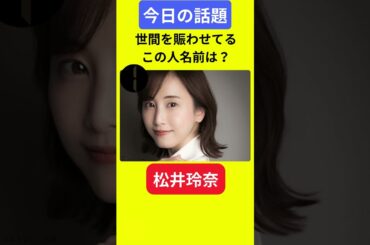 【今日の話題】#明日の話題 #豆知識 #松井玲奈#news #雑学 #トリビア