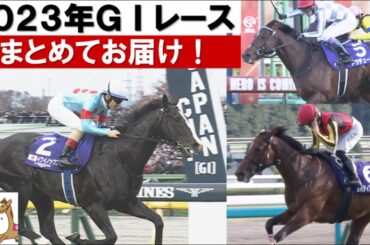 【１年間ありがとうございました！】2023年のGⅠレースを一挙大放出！イクイノックス、リバティアイランド、ドウデュース…数々の名勝負・名レースをもう一度！