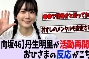 日向坂46丹生明里、活動再開！おひさまの反応まとめ