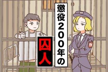 【アニメ】懲役200年の囚人【総集編】