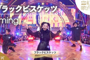 【ブラックビスケッツ】紅白で 復活！25年ぶり「Timing」｜NHK