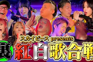 【裏紅白歌合戦】年末にYouTuber集めて歌合戦してみた