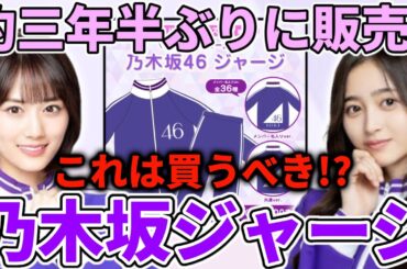 【乃木坂46】約三年半ぶり！｢乃木坂46 ジャージ｣が販売！！なかなか販売されないこれは買うべき！？【ハッピーホリデーズフェア第3弾】