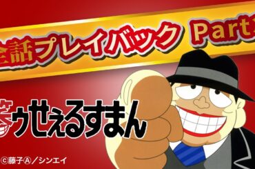 笑ゥせぇるすまん  特別編 「全話プレイバック PART.3」【笑ゥせぇるすまん 公式チャンネル ﾃﾞｼﾞﾀﾙﾘﾏｽﾀｰ版】