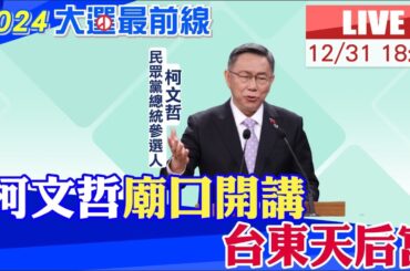 【中天直播#LIVE】柯文哲廟口開講 台東天后宮 20231231@CtiNews