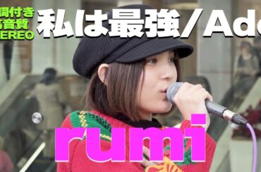 【歌詞付/高音質】高域の伸びと音圧が半端ない(^^♪ rumi『私は最強  / Ado』🎧推奨｜川崎路上ライブ