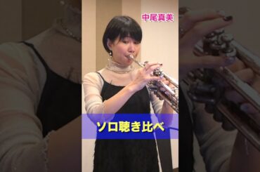 【トランペット】ソロ聴き比べ / 人によってこんなに違うなんて！！