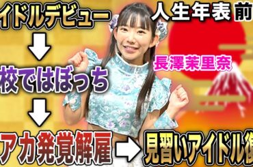 長澤茉里奈プロの生誕-～見習いとしてアイドル復帰-【麻雀遊戯ヒストリー】[前編]