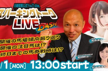 【第11回】川崎競馬公式LIVE「川崎競馬スパーキングトークLIVE DASH」