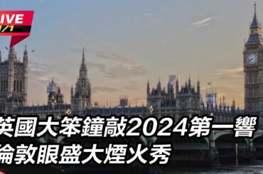 【直播完整版】英國大笨鐘敲2024第一響 倫敦眼盛大煙火秀｜三立新聞網 SETN.com