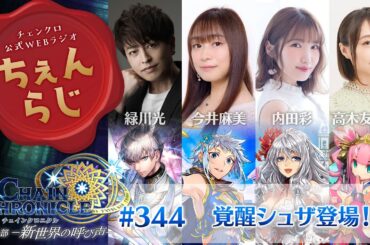 チェインクロニクル 公式WEBラジオ「ちぇんらじ」#344（2024年1月1日）