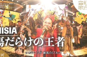 【MISIA＆Rockon Social Club】紅白「傷だらけの王者」話題を集めた今年のラグビーテーマソング｜NHK