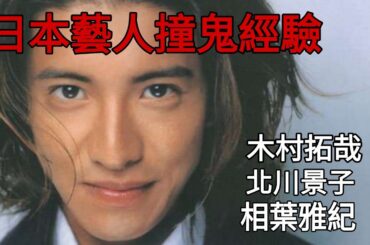 【日本怪談】日本藝人撞鬼經驗木村拓哉｜真矢美紀｜北川景子｜相葉雅紀｜有村架純｜靈異驚悚怪談【阿毛鬼故事】真實故事｜#睡前故事 #鬼故事 #都市傳說 #怪談#2ch#真實故事