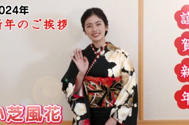 【小芝風花】2024年 新年のご挨拶
