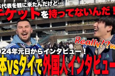 【サッカー日本代表】元日から『日本vsタイ』でスタジアムにいた外国人に突撃インタビュー！【ジャパフト！ / JapaFoot!! 】 #海外