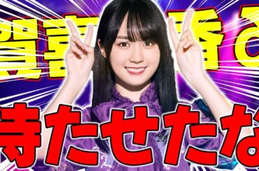 2024年1人目は満を持して賀喜遥香δ登場！獲得出来るかギリギリの状態のガチャをしたら・・・【乃木フラ】【乃木坂的フラクタル】