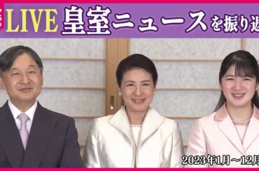 【特別ライブ】「皇室に関するニュース」愛子さま“プロポーズ”再現リクエストに陛下“苦笑い” / インドネシアで歓迎……両陛下、21年ぶり「国際親善訪問」など（日テレNEWS LIVE）
