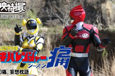 非公認戦隊アキバレンジャー痛　第10話[公式]