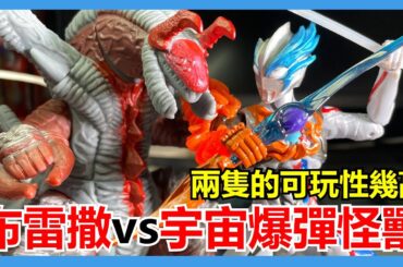 【馬高斯TV】兩隻的可玩性幾高！布雷撒vs宇宙爆彈怪獸 開箱 英雄幫 阿斯加隆 アースガロン 超人布雷撒 超人力霸王 ultraman ブレーザーストーン ウルトラ怪獣アドバンス　ヴァラロン