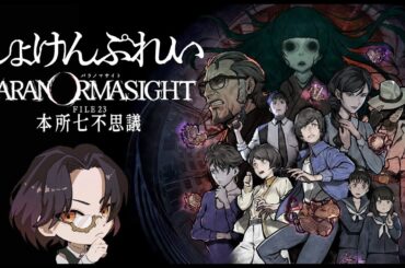 【パラノマサイト FILE 23 本所七不思議】しょけんぷれい #6