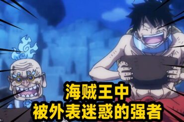 海賊王中被外表迷惑的強者！ 上一秒人畜無害 下一秒拔刀秒人 大家看看這幾個人會打架嗎【山治漫剪君】