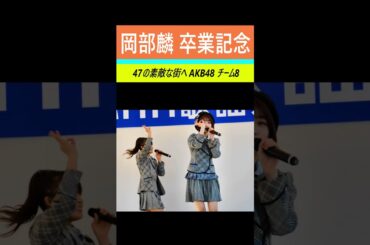 #岡部麟 卒業記念 #47の素敵な街へ #AKB48 #チーム8　#team8 りんりん Okabe Rin AKB 岡部麟 AKB48 チーム8 #アイドル  ライブ コンサート #shorts