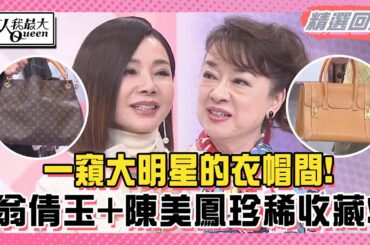 一窺大明星的衣帽間！翁倩玉+陳美鳳珍稀收藏大公開！女人我最大經典回顧