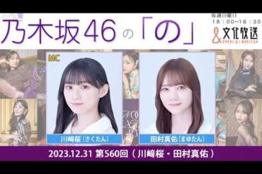 乃木坂46の「の」（乃木のの）川﨑桜,田村真佑 2023年12月31日